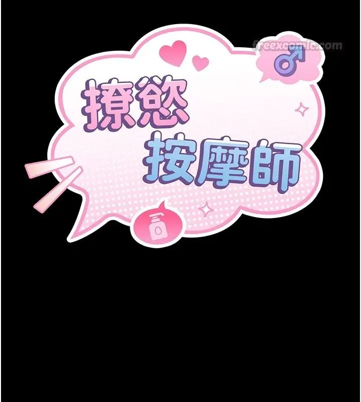 漫画《撩欲按摩师》第20话第15张图