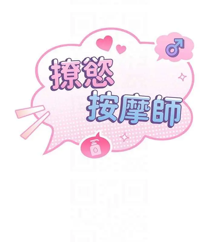 漫画《撩欲按摩师》第16话第54张图