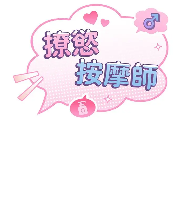 漫画《撩欲按摩师》第17话第14张图