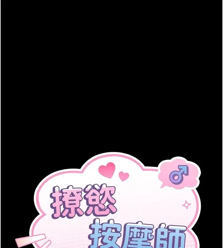 漫画《撩欲按摩师》第22话第37张图