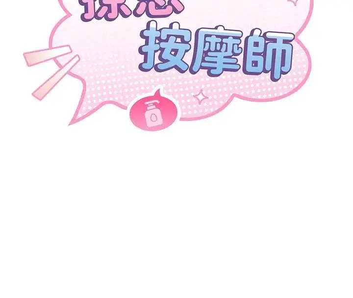 漫画《撩欲按摩师》第5话第20张图
