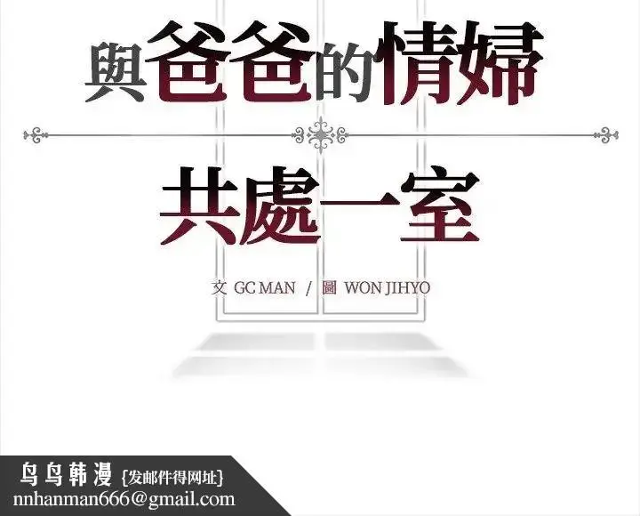 漫画《与爸爸的情妇共处一室》第18话第136张图