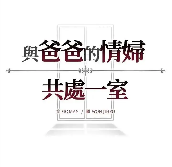 漫画《与爸爸的情妇共处一室》第20话第163张图