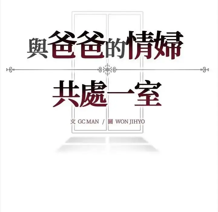 漫画《与爸爸的情妇共处一室》第16话第146张图