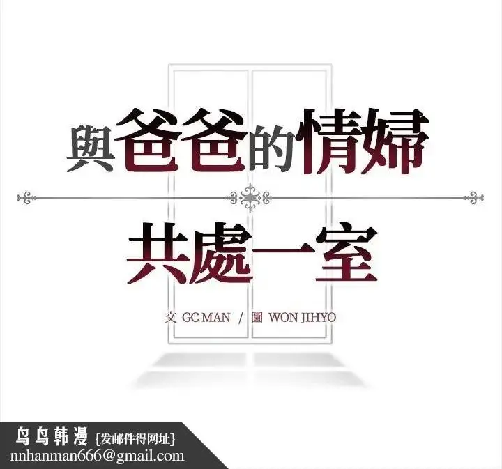 漫画《与爸爸的情妇共处一室》第22话第148张图