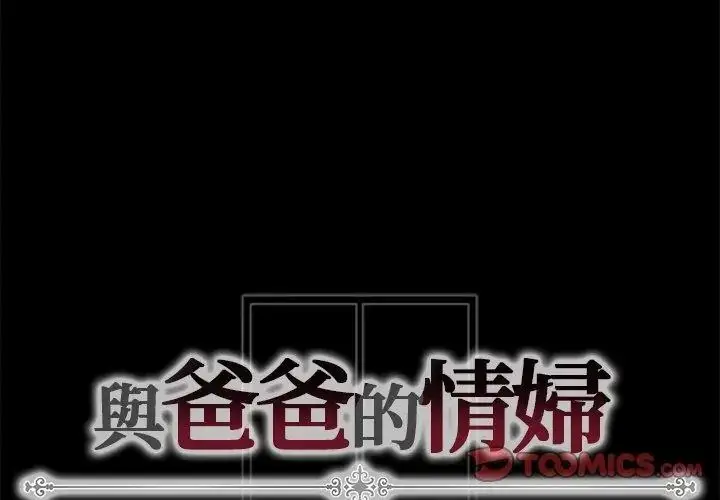 漫画《与爸爸的情妇共处一室》第19话第164张图