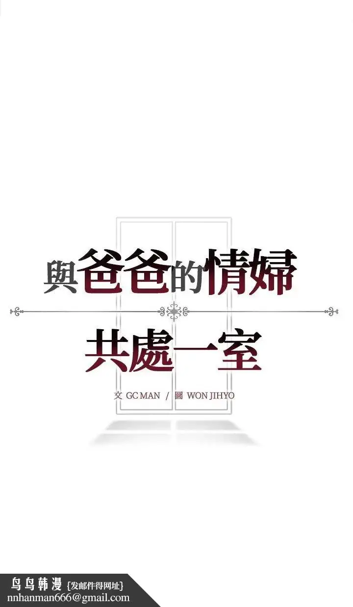 漫画《与爸爸的情妇共处一室》第2话第42张图