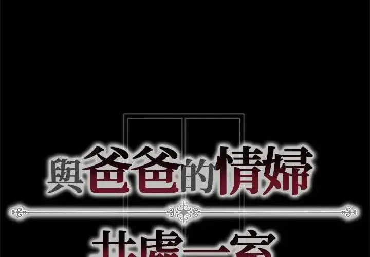 漫画《与爸爸的情妇共处一室》第12话第155张图