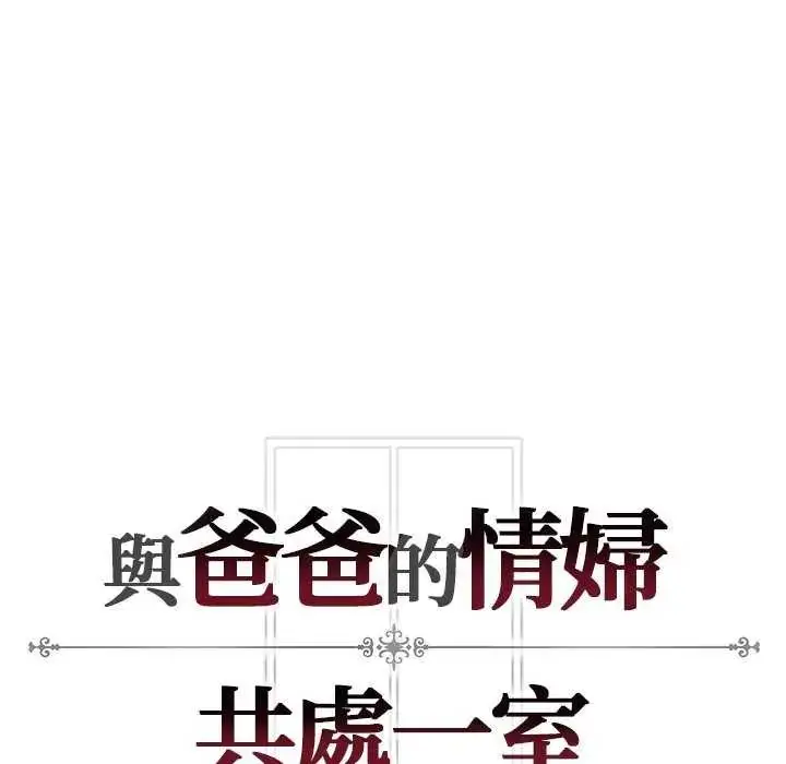 漫画《与爸爸的情妇共处一室》第5话第124张图