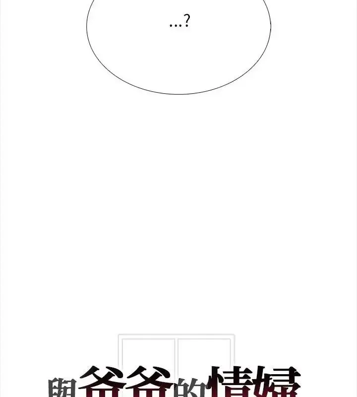 漫画《与爸爸的情妇共处一室》第15话第136张图