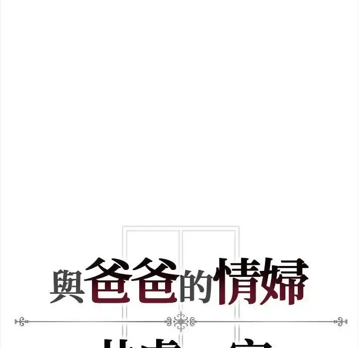 漫画《与爸爸的情妇共处一室》第21话第160张图