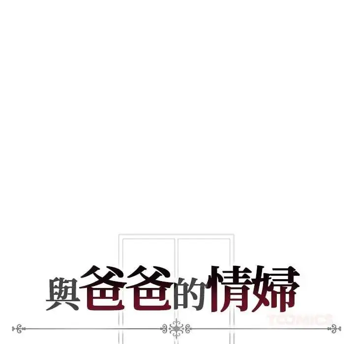 漫画《与爸爸的情妇共处一室》第6话第147张图