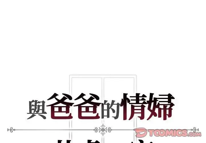 漫画《与爸爸的情妇共处一室》第4话第128张图