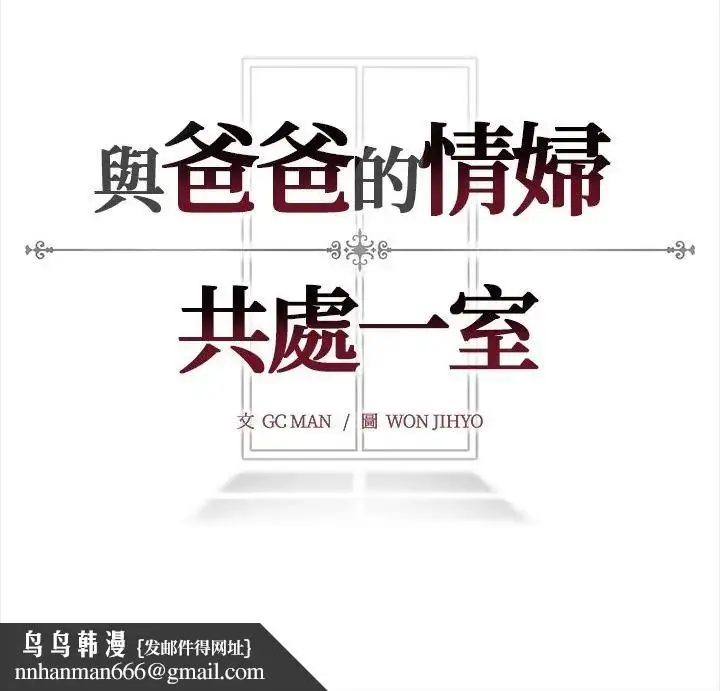 漫画《与爸爸的情妇共处一室》第14话第148张图