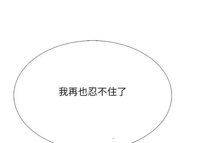 漫画《与爸爸的情妇共处一室》第11话第137张图