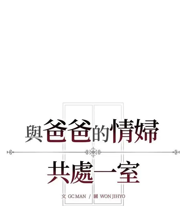漫画《与爸爸的情妇共处一室》第11话第150张图