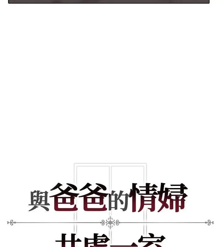 漫画《与爸爸的情妇共处一室》第8话第159张图