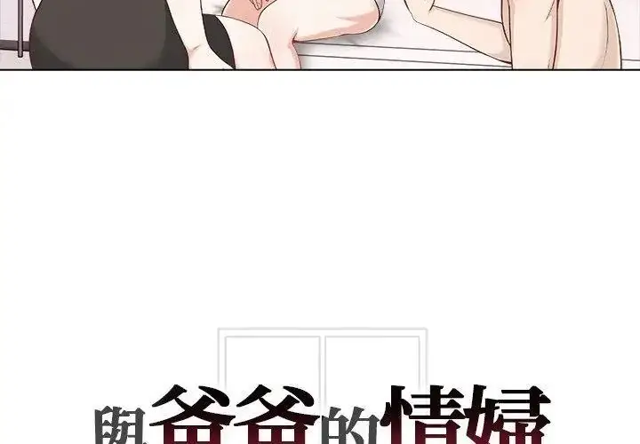 漫画《与爸爸的情妇共处一室》第23话第167张图