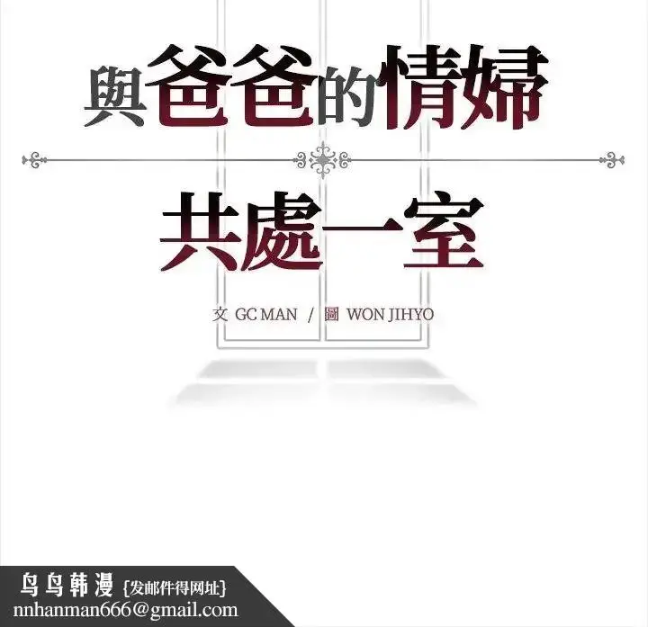 漫画《与爸爸的情妇共处一室》第17话第134张图