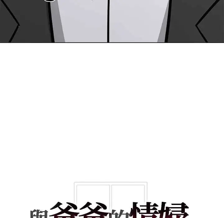 漫画《与爸爸的情妇共处一室》第9话第144张图