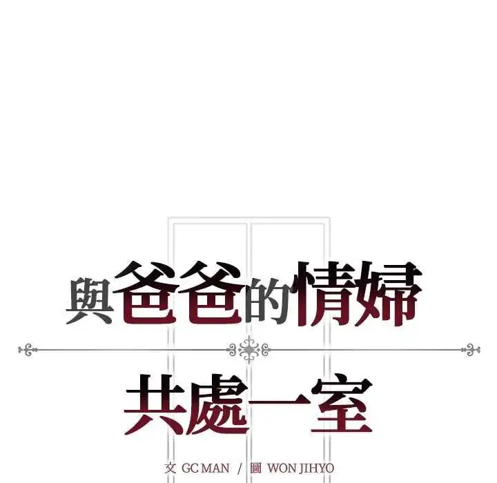 漫画《与爸爸的情妇共处一室》第7话第143张图