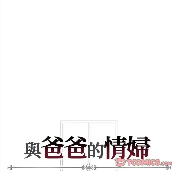 漫画《与爸爸的情妇共处一室》第13话第141张图