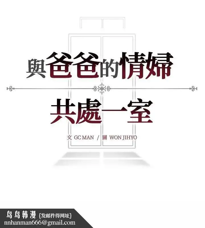 漫画《与爸爸的情妇共处一室》第10话第156张图