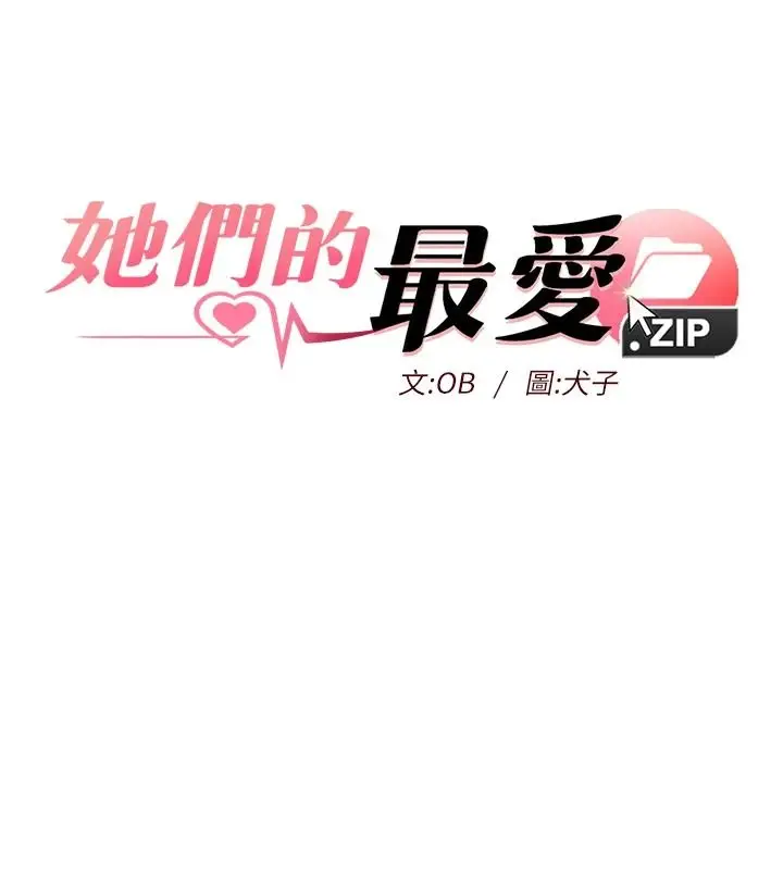 漫画《她们的最爱.ZIP》第20话第11张图