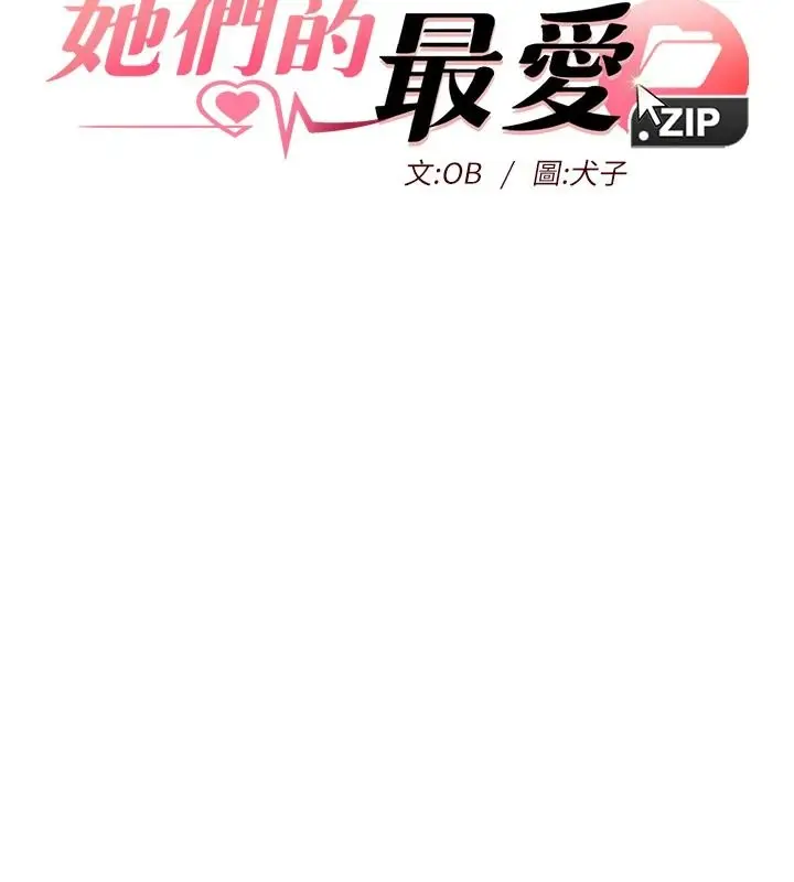 漫画《她们的最爱.ZIP》第19话第11张图