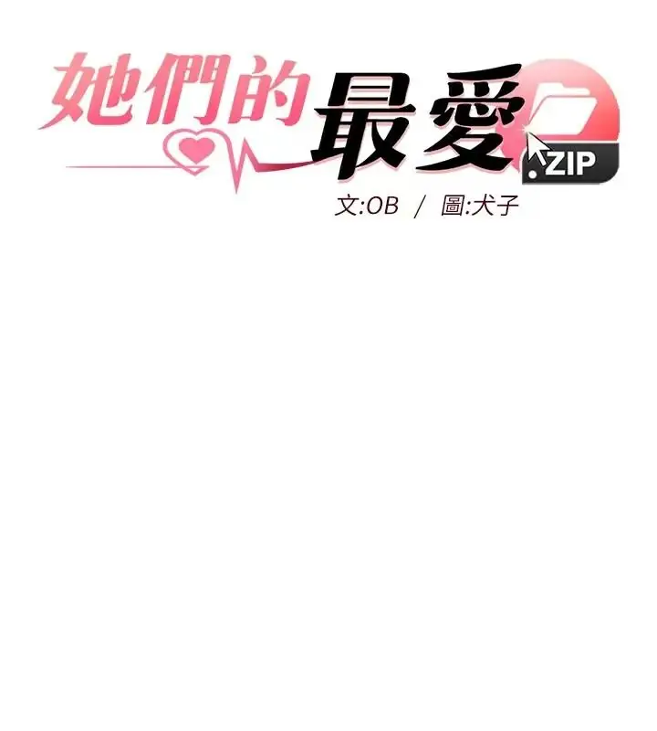 漫画《她们的最爱.ZIP》第25话第9张图