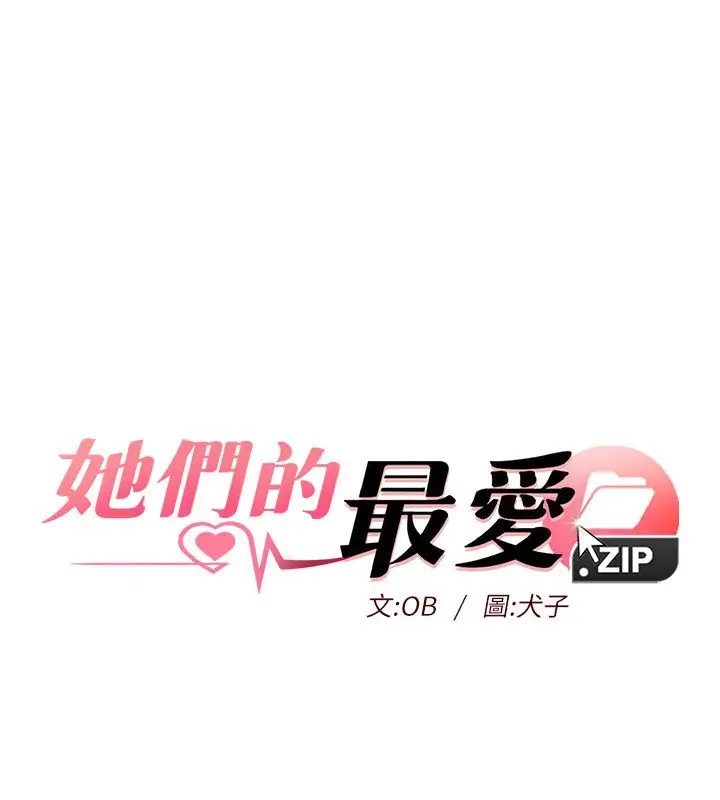漫画《她们的最爱.ZIP》第5话第10张图