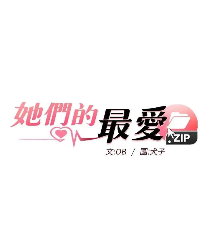 漫画《她们的最爱.ZIP》第12话第13张图