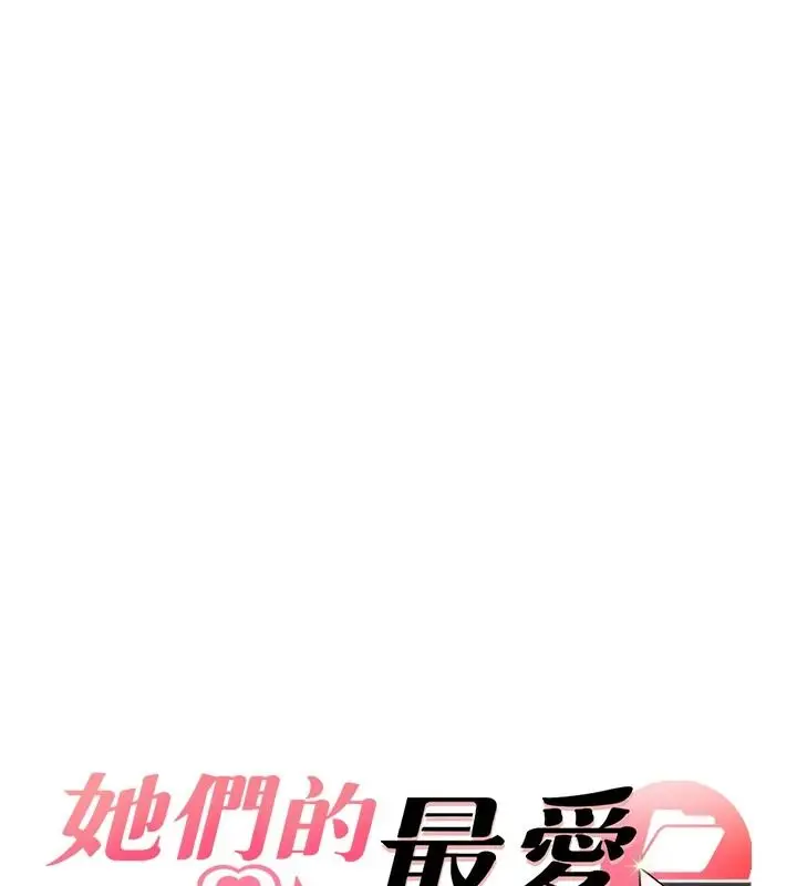 漫画《她们的最爱.ZIP》第18话第8张图