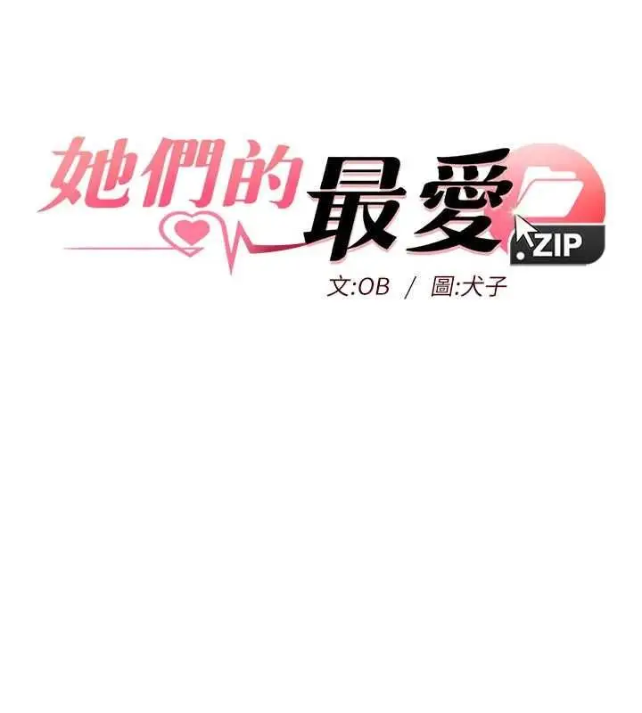漫画《她们的最爱.ZIP》第7话第9张图