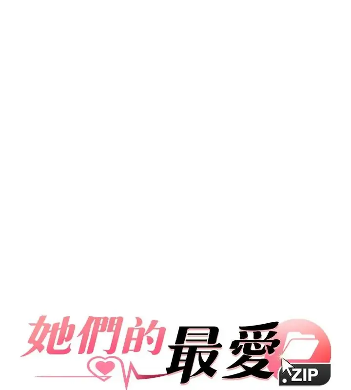 漫画《她们的最爱.ZIP》第21话第11张图