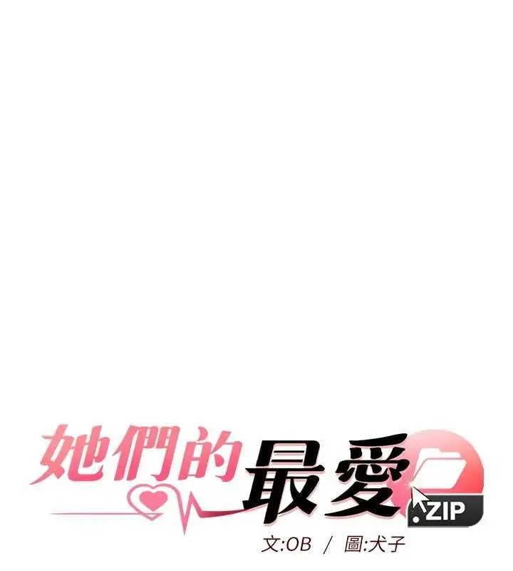 漫画《她们的最爱.ZIP》第17话第6张图