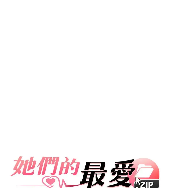 漫画《她们的最爱.ZIP》第4话第7张图