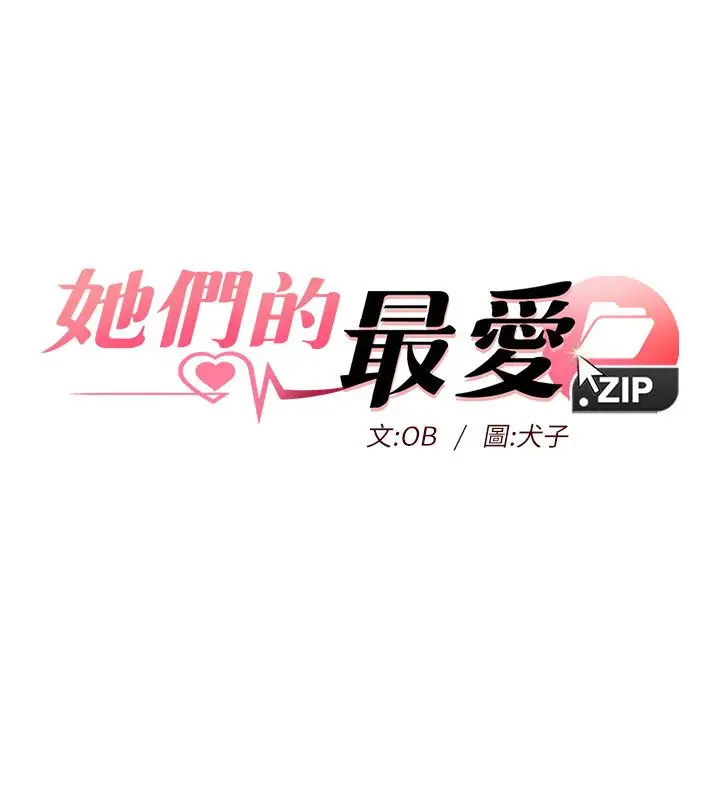 漫画《她们的最爱.ZIP》第6话第10张图