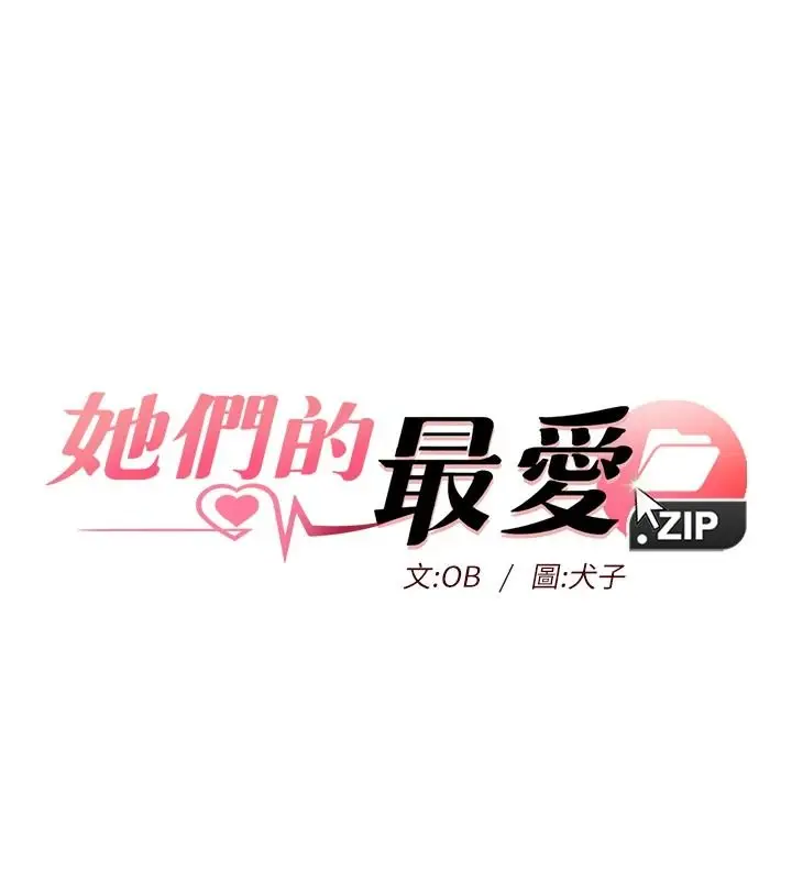 漫画《她们的最爱.ZIP》第22话第7张图