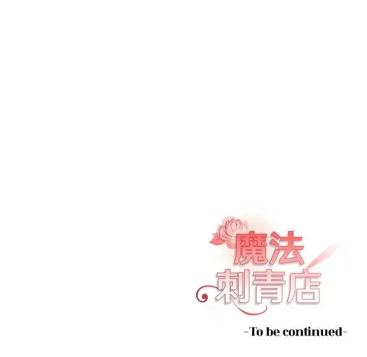 漫画《魔法刺青店》第8话第214张图