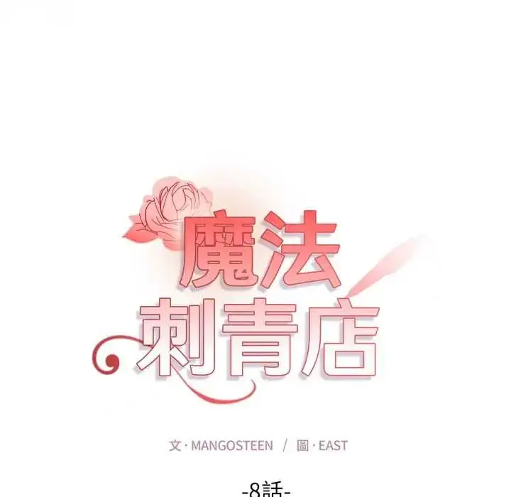 漫画《魔法刺青店》第8话第26张图