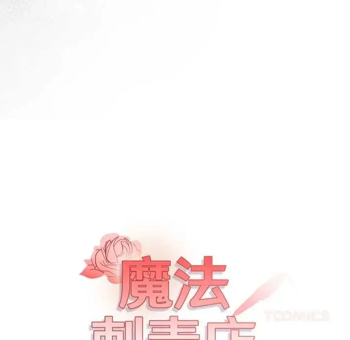 漫画《魔法刺青店》第12话第12张图