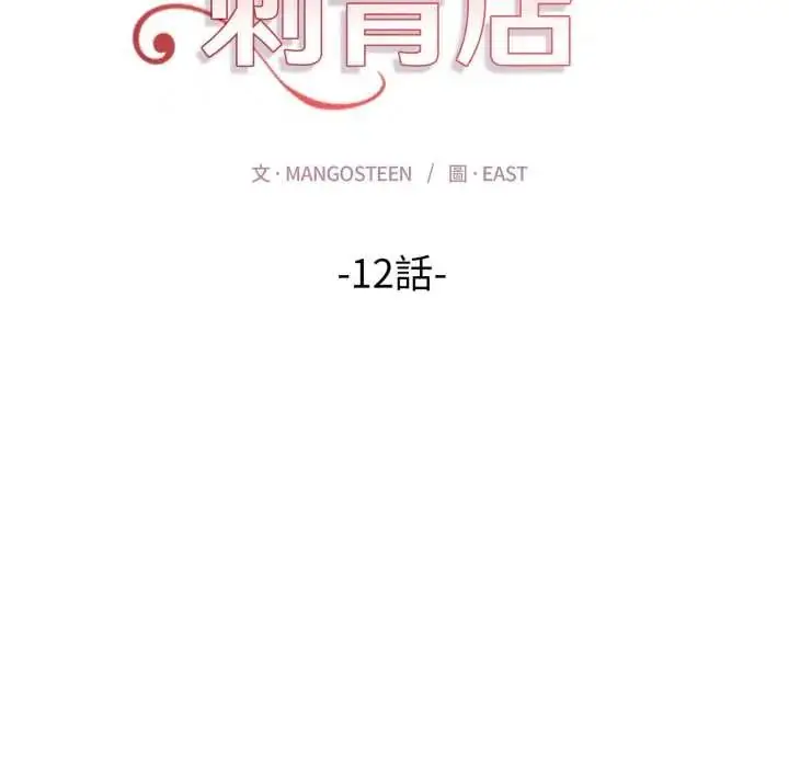 漫画《魔法刺青店》第12话第13张图