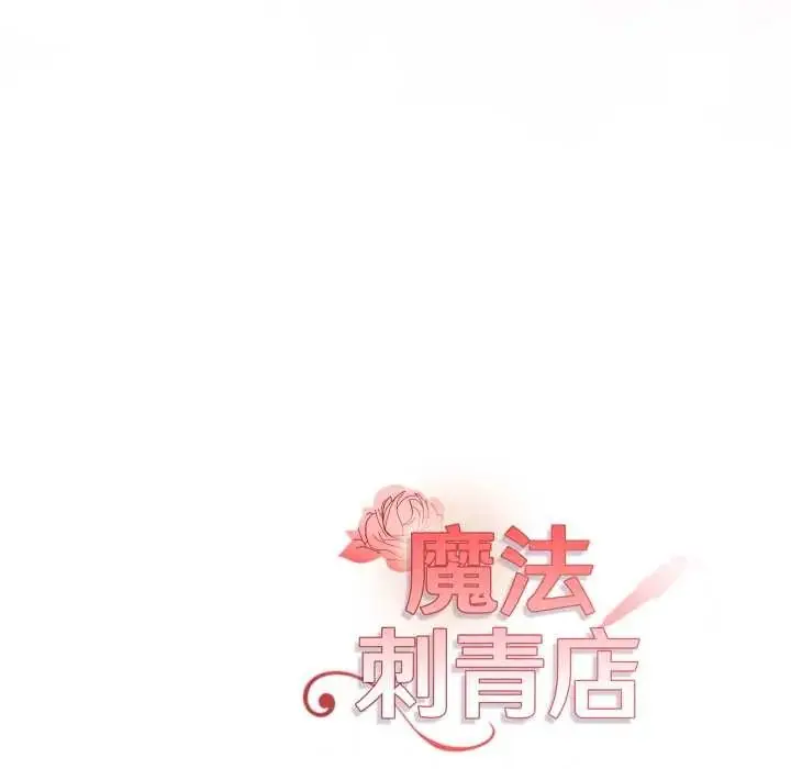 漫画《魔法刺青店》第12话第184张图