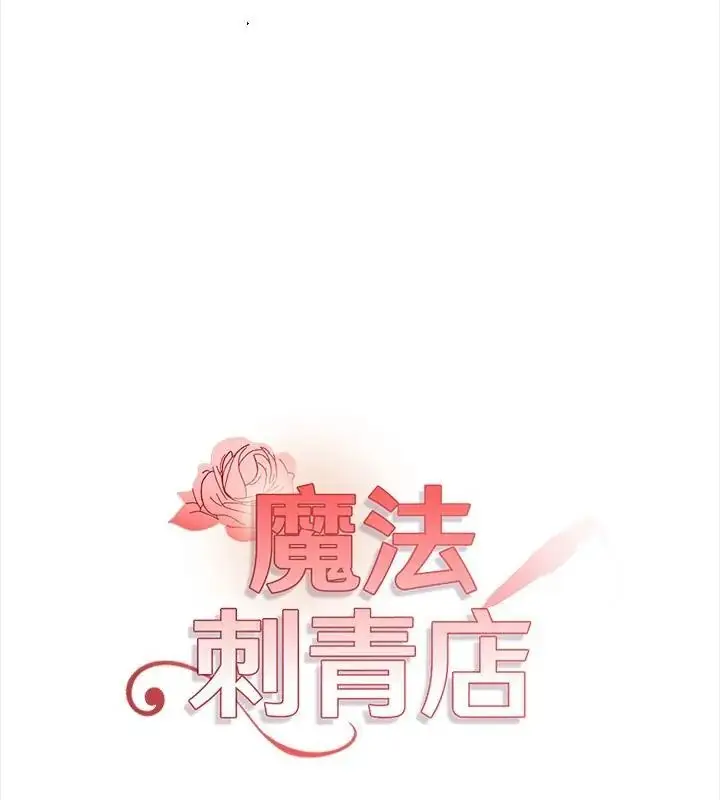 漫画《魔法刺青店》第10话第16张图