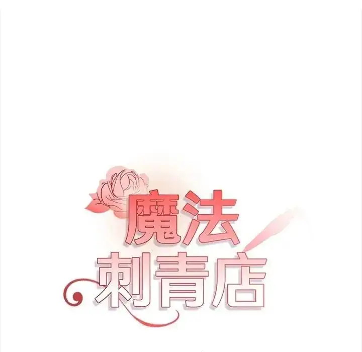 漫画《魔法刺青店》第20话第14张图