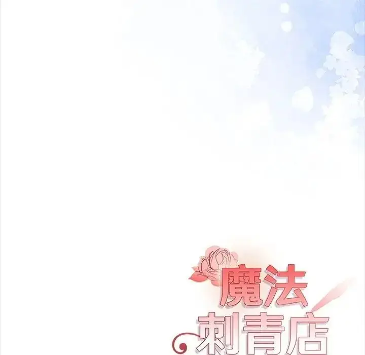 漫画《魔法刺青店》第20话第186张图