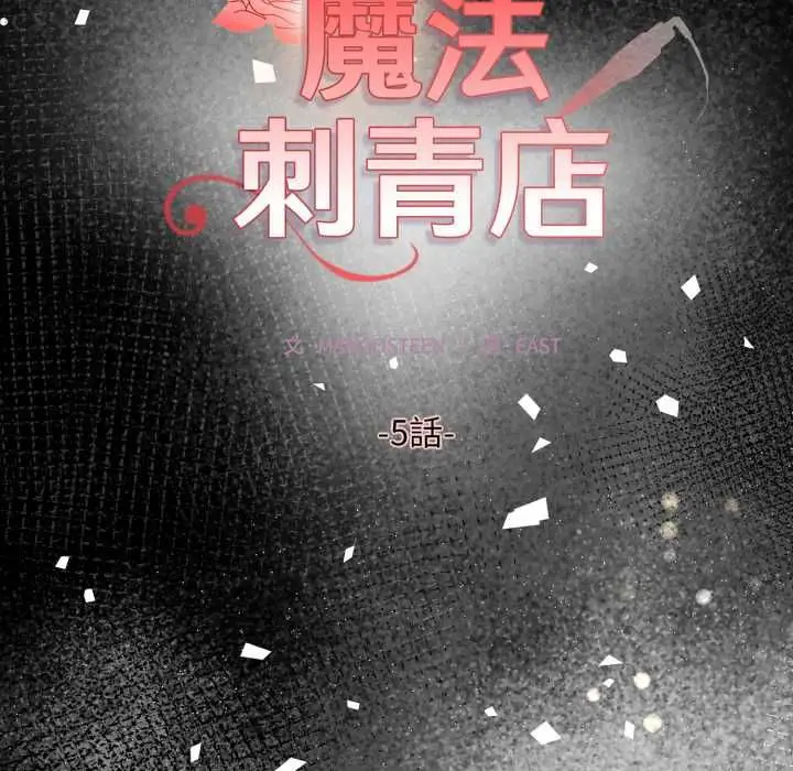 漫画《魔法刺青店》第5话第20张图