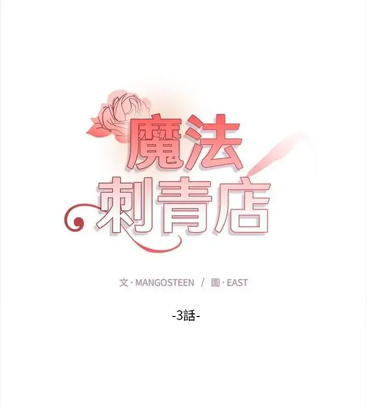 漫画《魔法刺青店》第3话第19张图