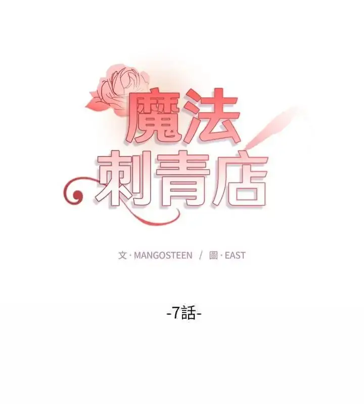 漫画《魔法刺青店》第7话第43张图